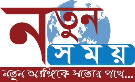 নতুন সময়
