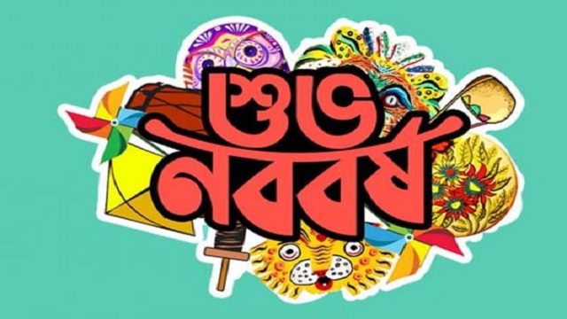 আজ পহেলা বৈশাখ, বাংলা ১৪২৭ সালের প্রথম দিন