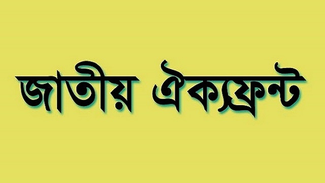 ঐক্যফ্রন্টের স্টিয়ারিং কমিটির বৈঠকে আসেনি বিএনপি 