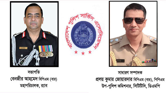নতুন কমিটি বাংলাদেশ পুলিশ সার্ভিস এসোসিয়েশনের