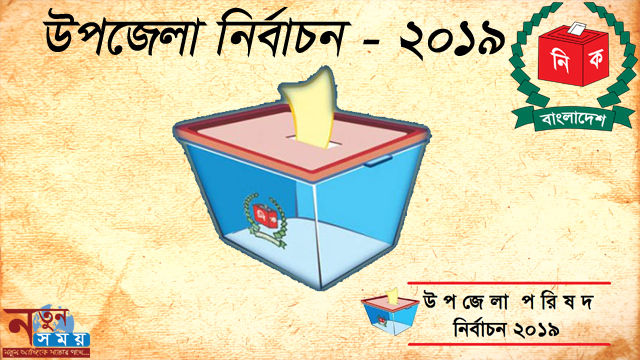 দ্বিতীয় পর্যায়ে উপজেলা নির্বাচন ১৮ মার্চ