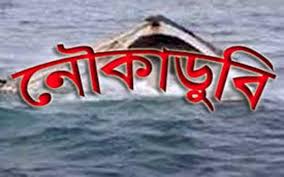 নৌকা ডুবে এক পরিবারের নিহত তিন